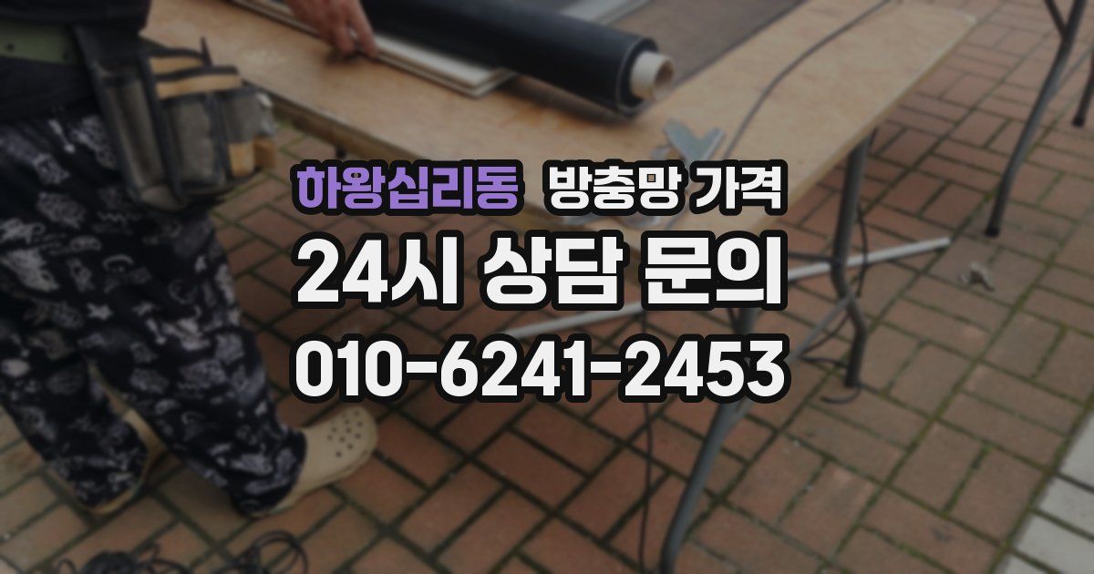 하왕십리동 방충망 가격