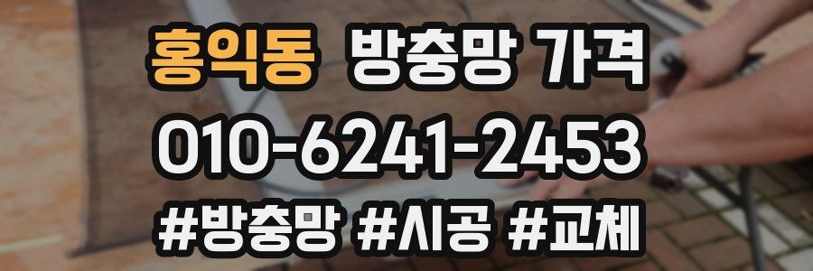 홍익동 방충망 가격