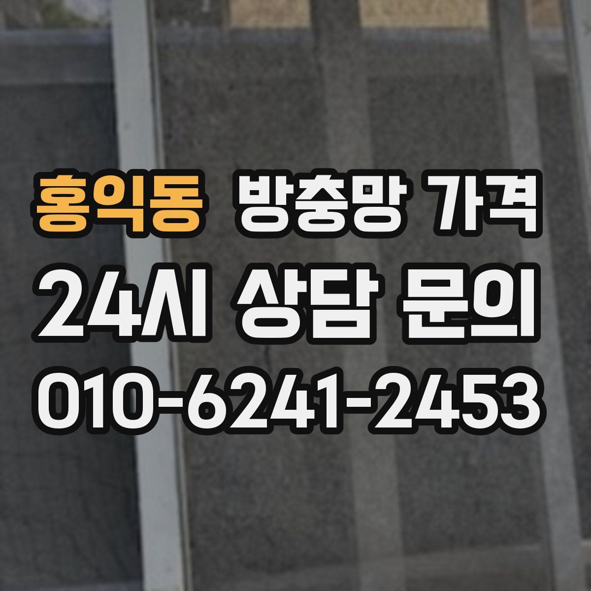 홍익동 방충망 가격