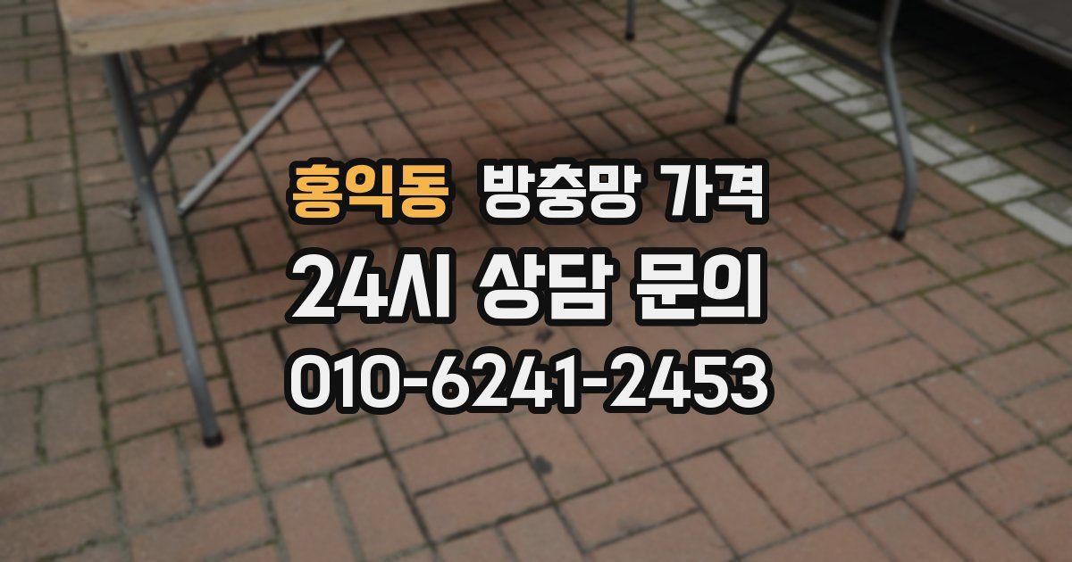 홍익동 방충망 가격