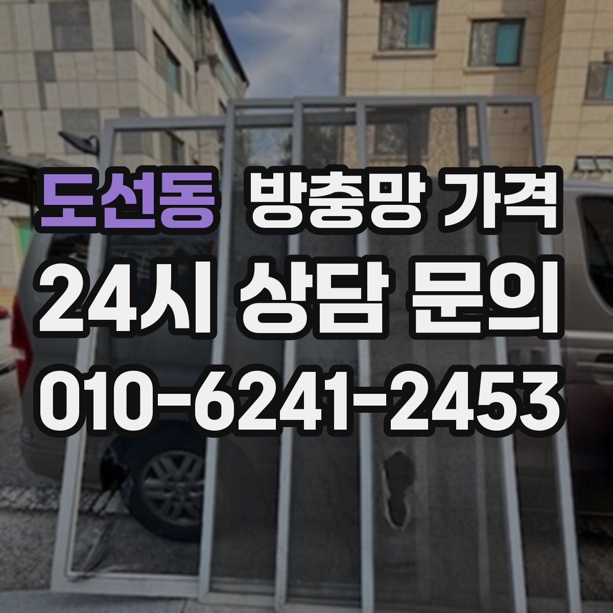 도선동 방충망 가격