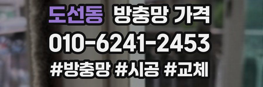 도선동 방충망 가격