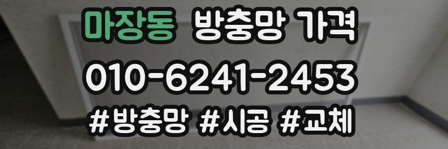 마장동 방충망 가격