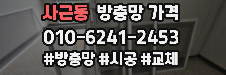 사근동 방충망 가격