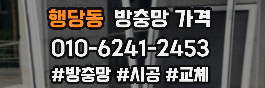 행당동 방충망 가격