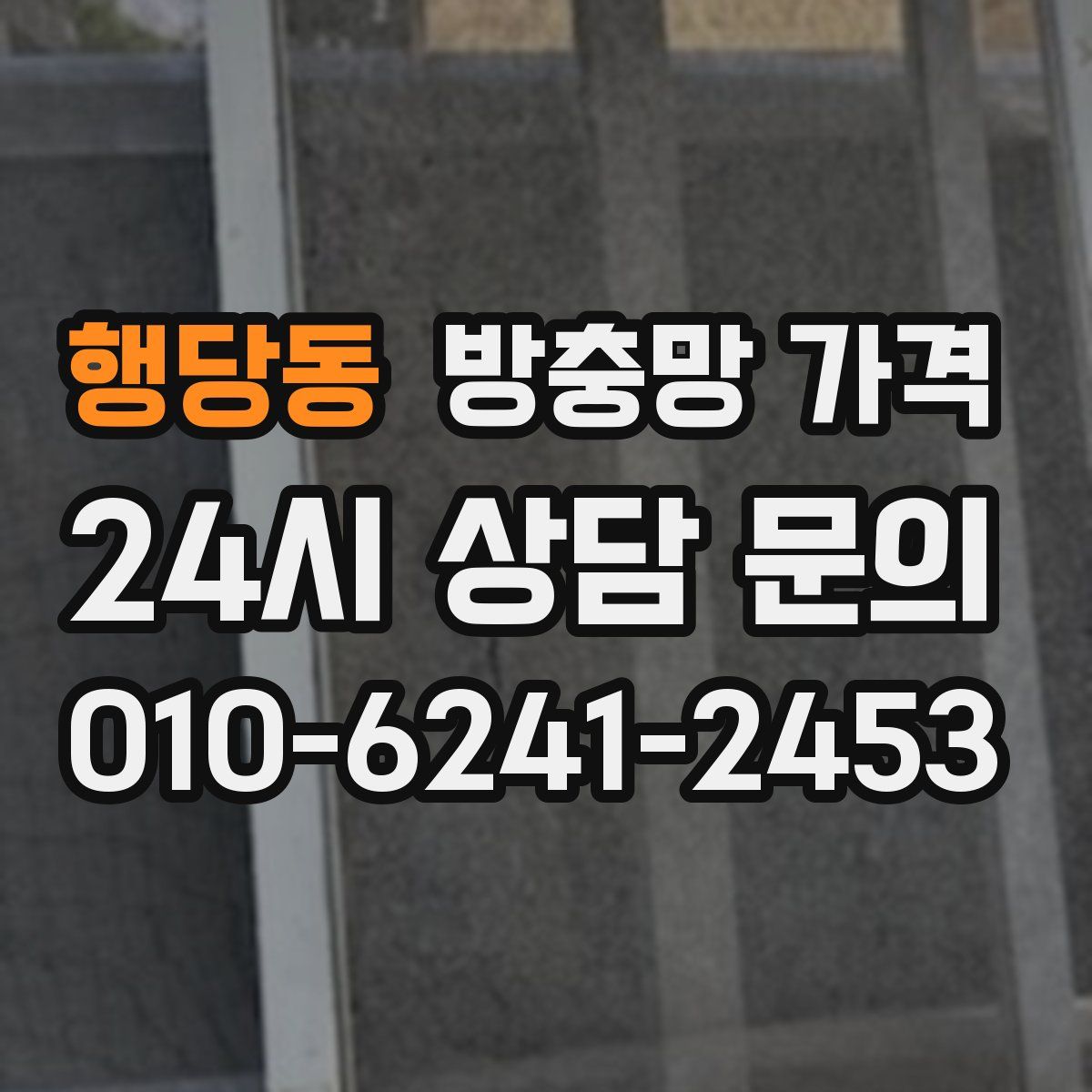 행당동 방충망 가격