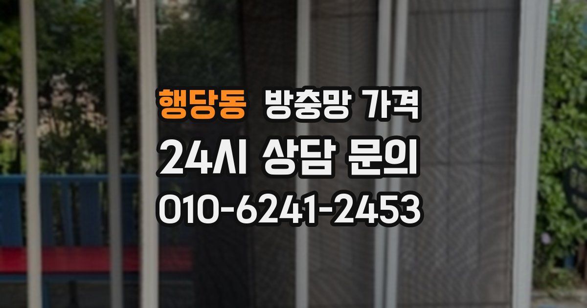 행당동 방충망 가격