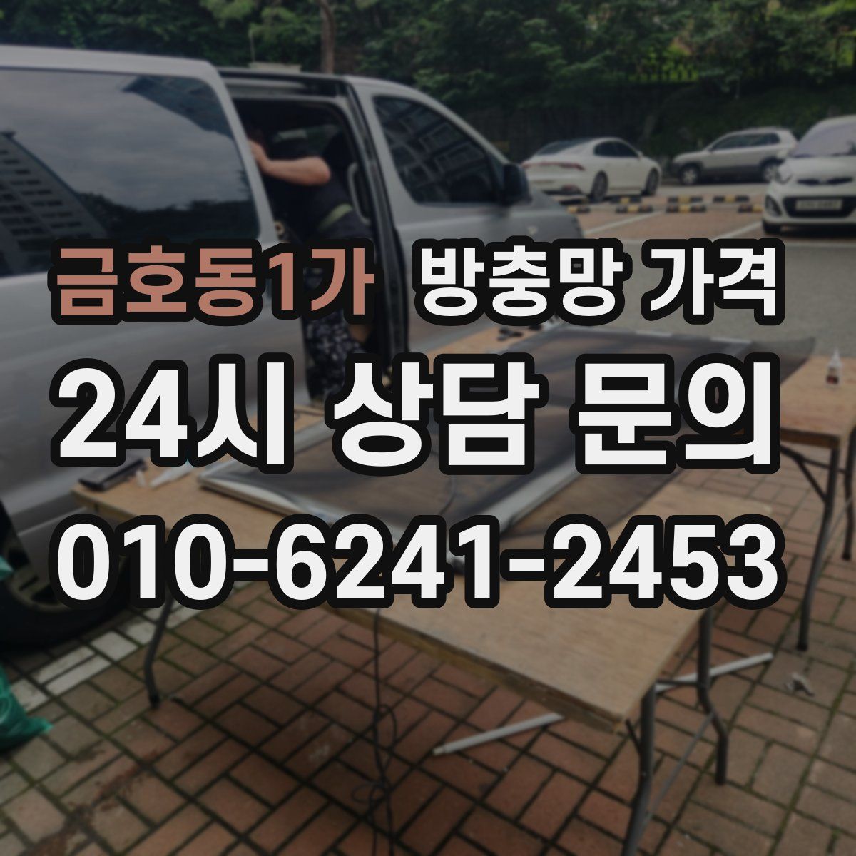 금호동1가 방충망 가격