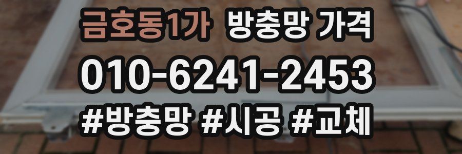 금호동1가 방충망 가격