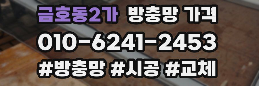 금호동2가 방충망 가격