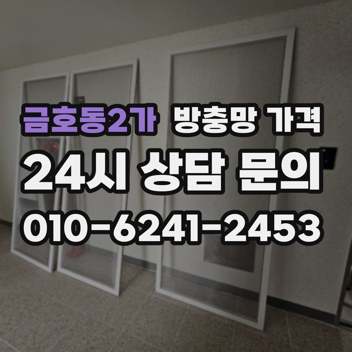 금호동2가 방충망 가격