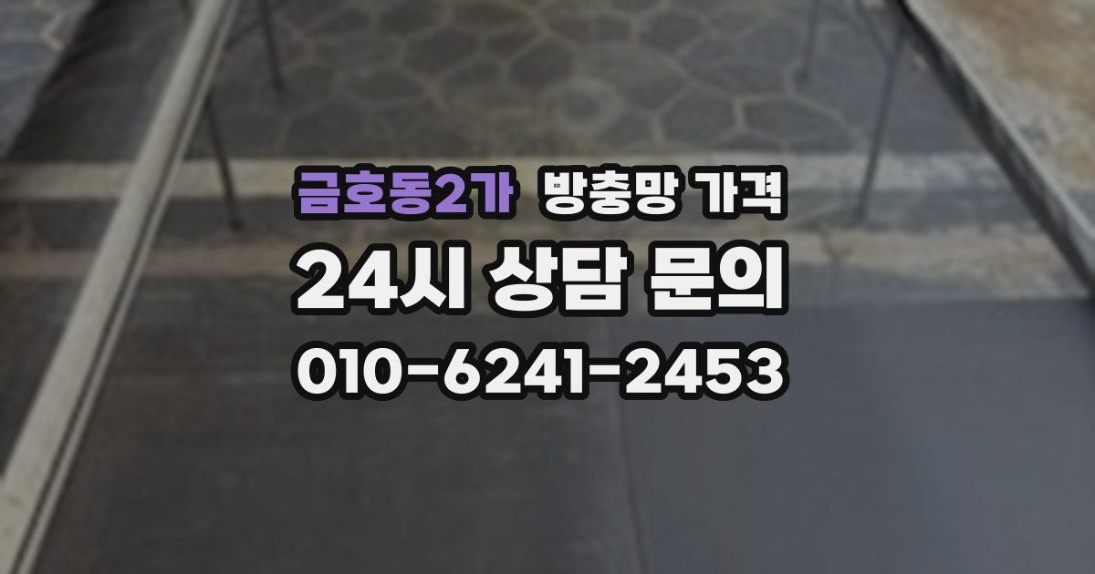 금호동2가 방충망 가격