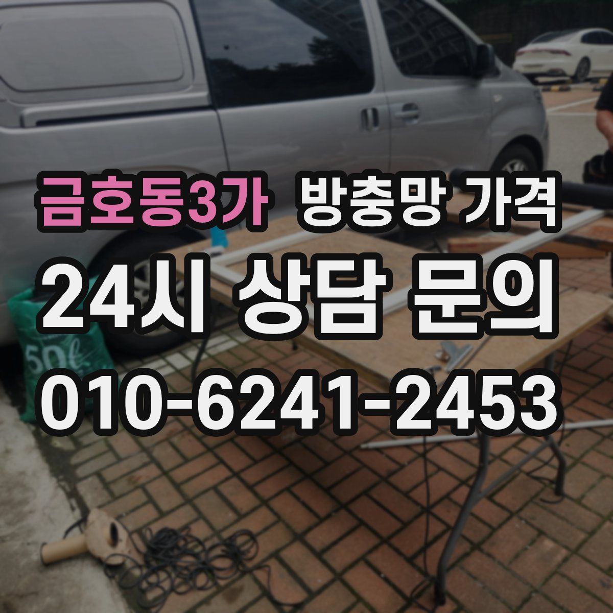 금호동3가 방충망 가격