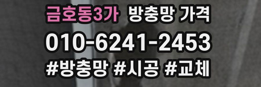 금호동3가 방충망 가격