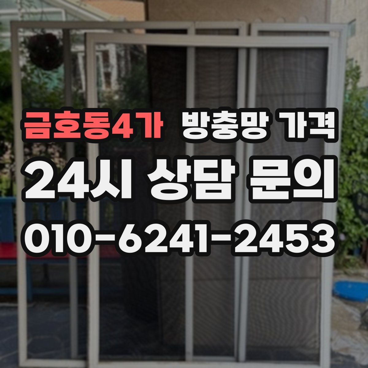 금호동4가 방충망 가격