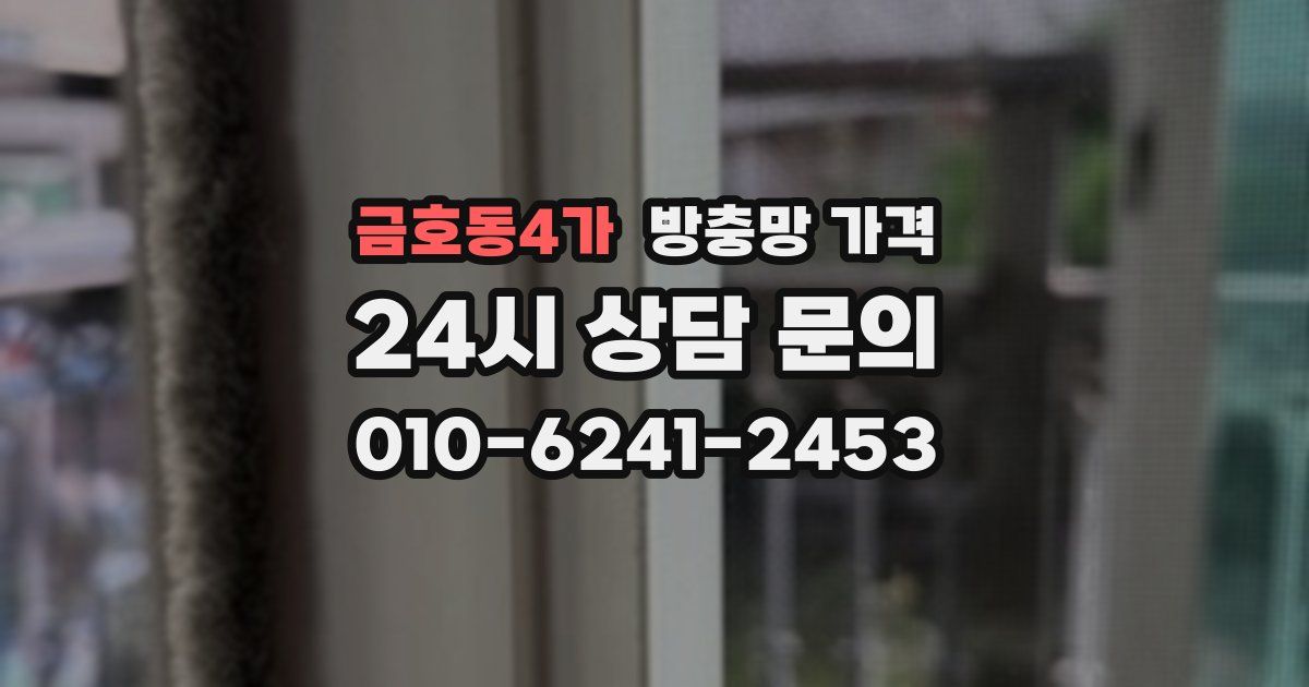 금호동4가 방충망 가격