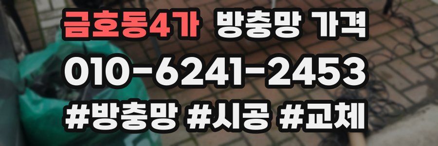 금호동4가 방충망 가격