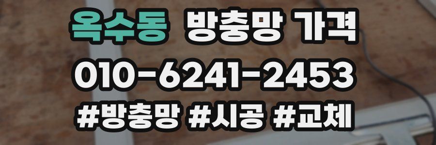 옥수동 방충망 가격