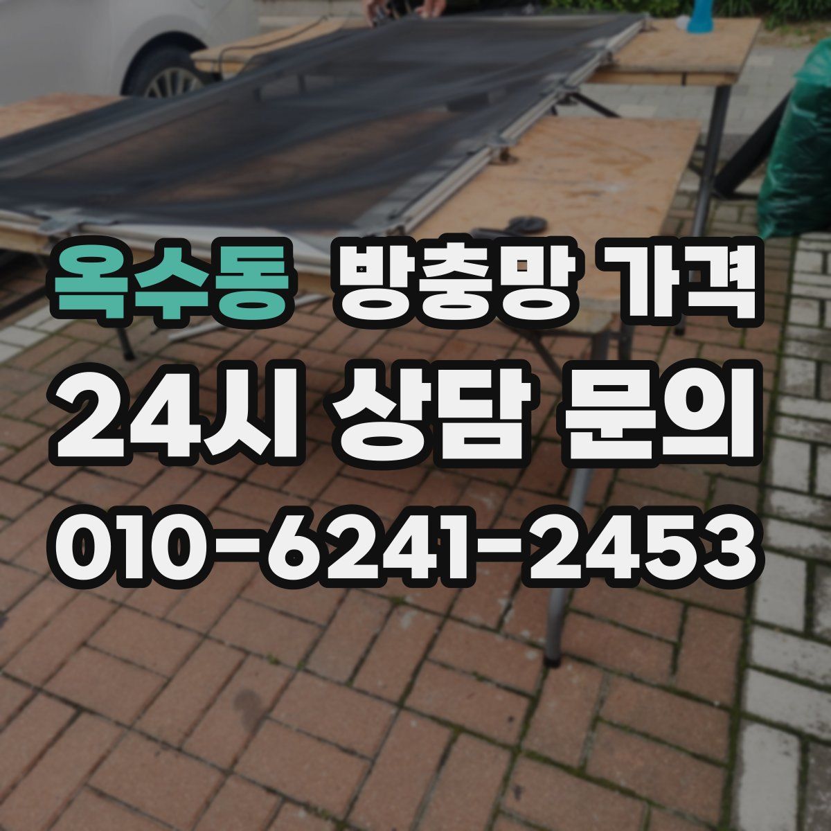 옥수동 방충망 가격