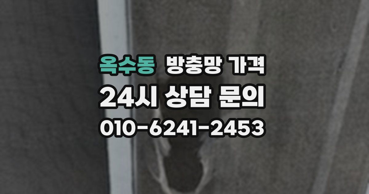 옥수동 방충망 가격