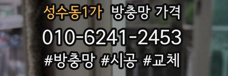 성수동1가 방충망 가격