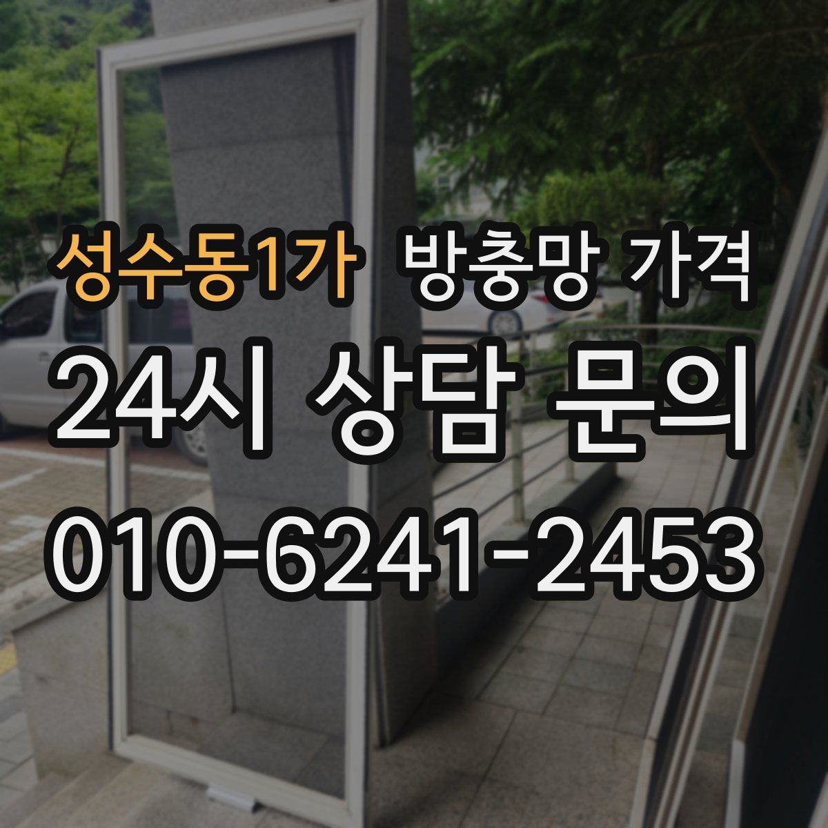 성수동1가 방충망 가격