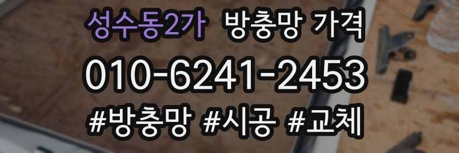 성수동2가 방충망 가격