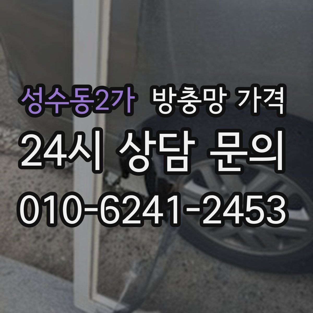 성수동2가 방충망 가격
