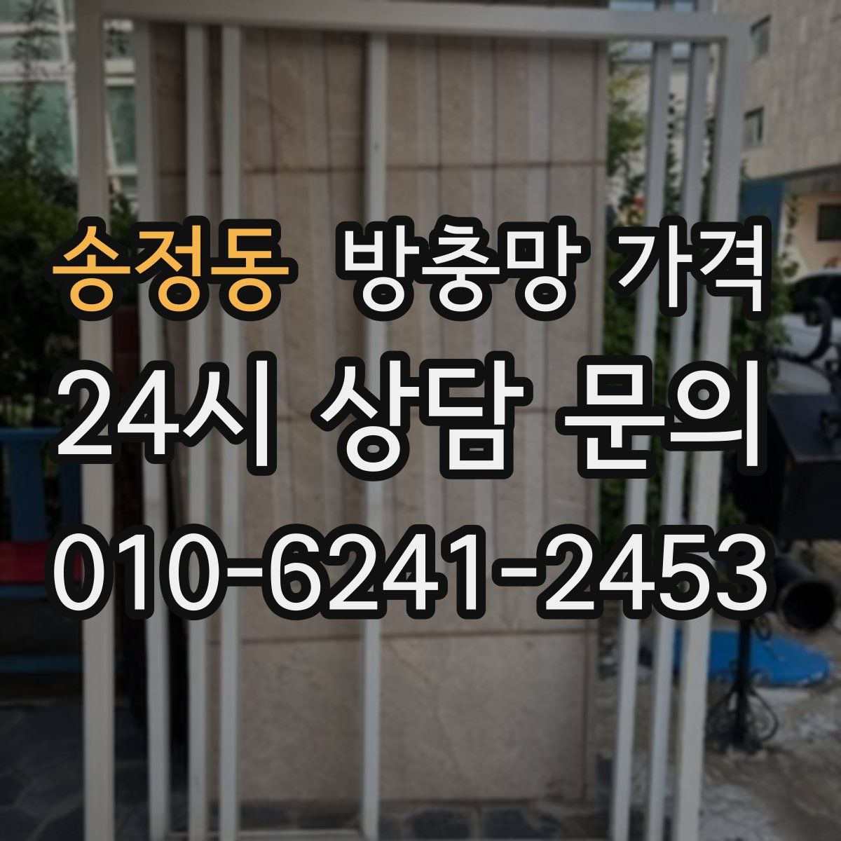 송정동 방충망 가격