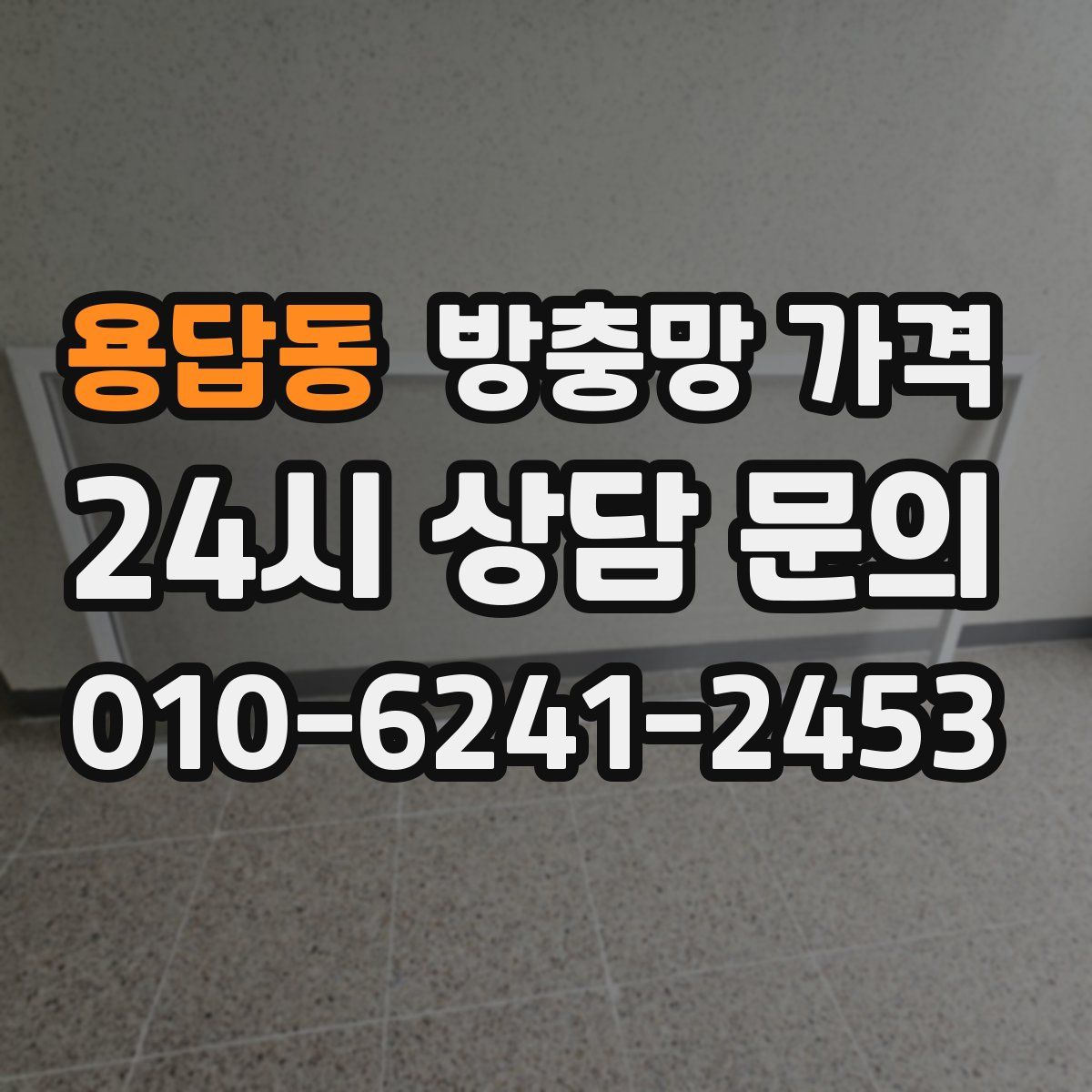 용답동 방충망 가격