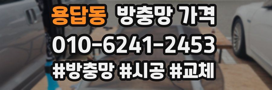 용답동 방충망 가격