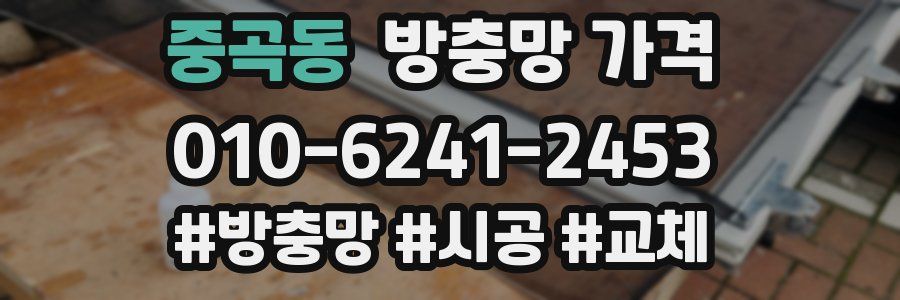 중곡동 방충망 가격