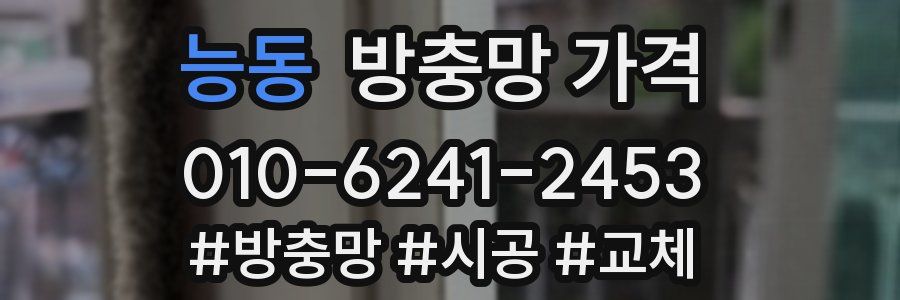 능동 방충망 가격