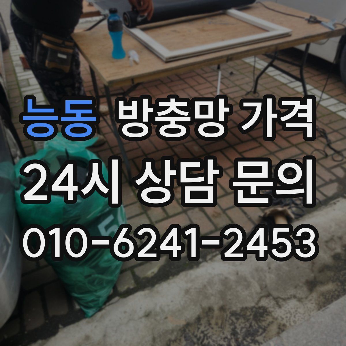 능동 방충망 가격
