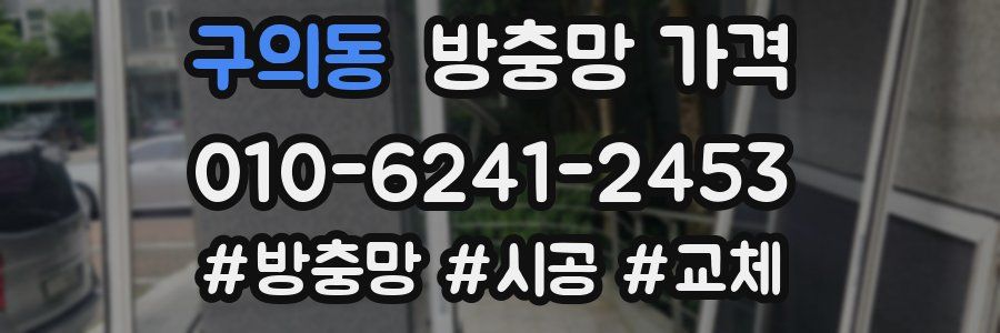 구의동 방충망 가격