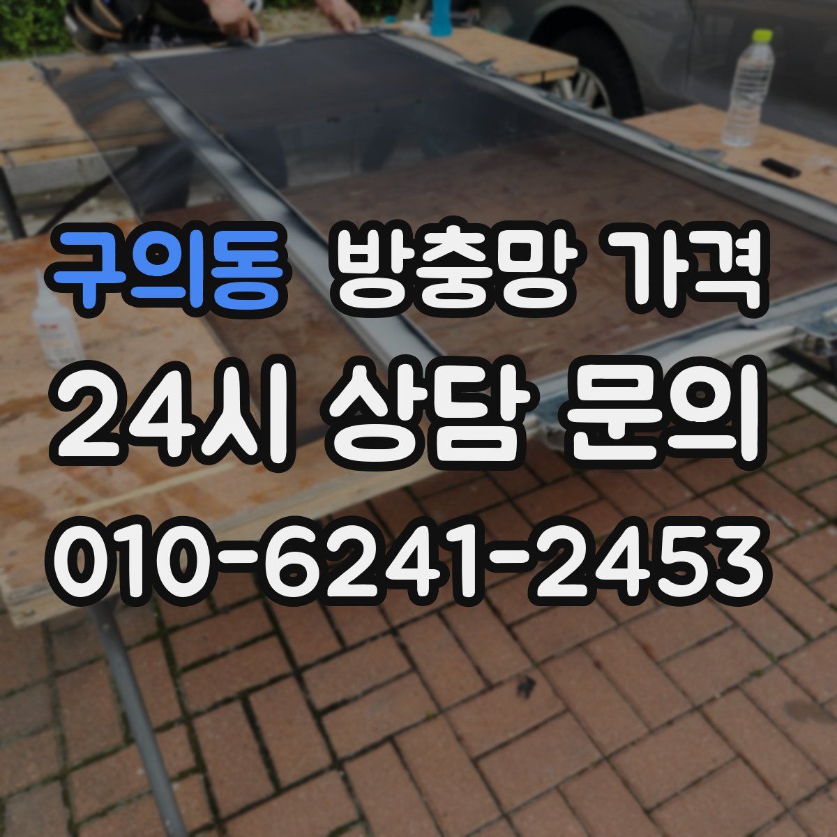 구의동 방충망 가격