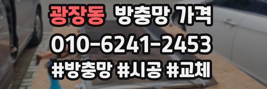 광장동 방충망 가격