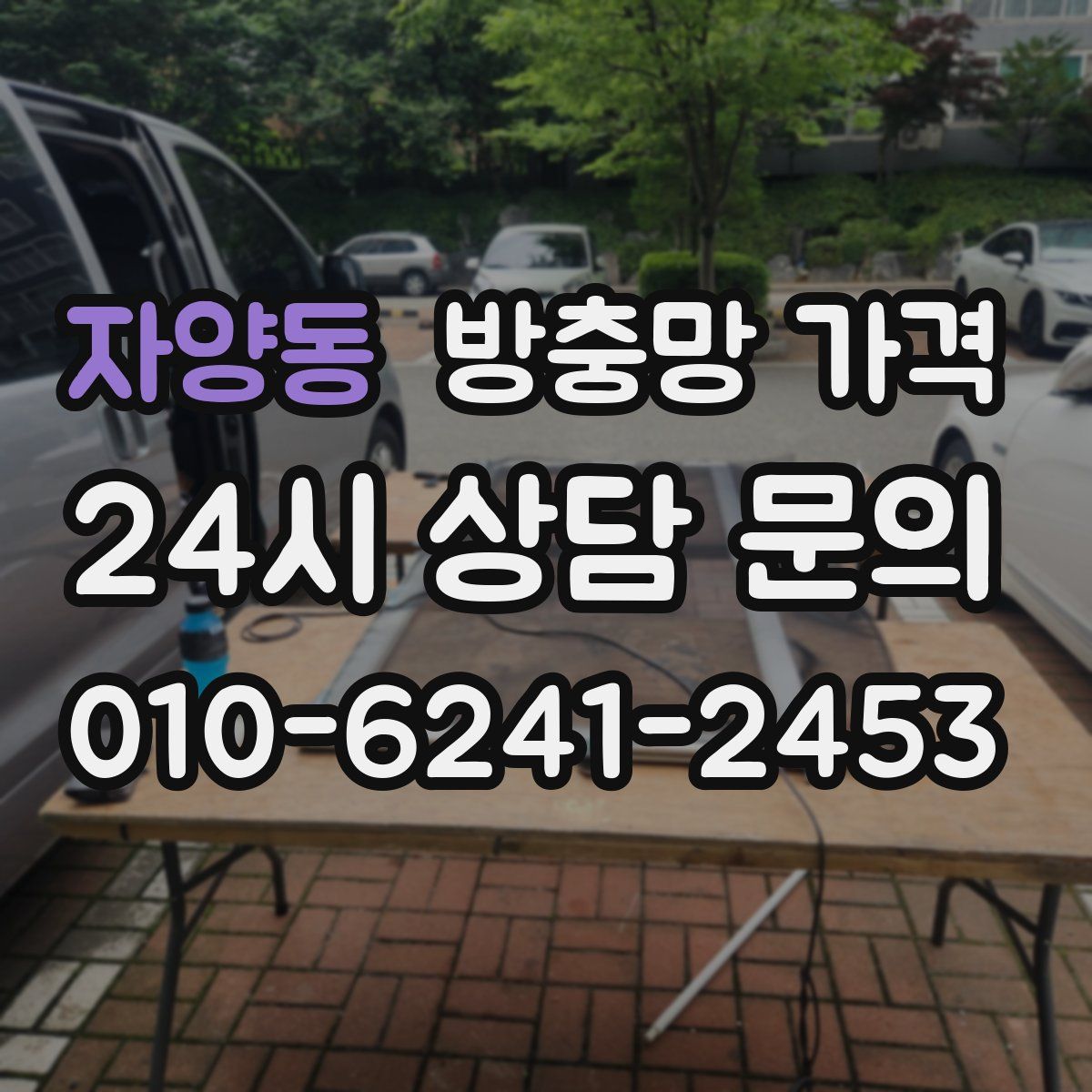 자양동 방충망 가격