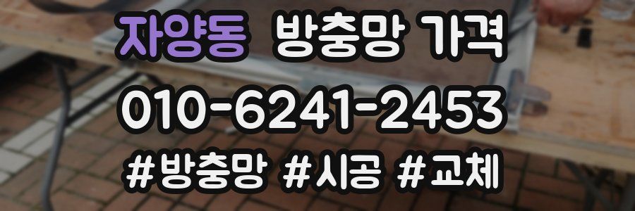 자양동 방충망 가격