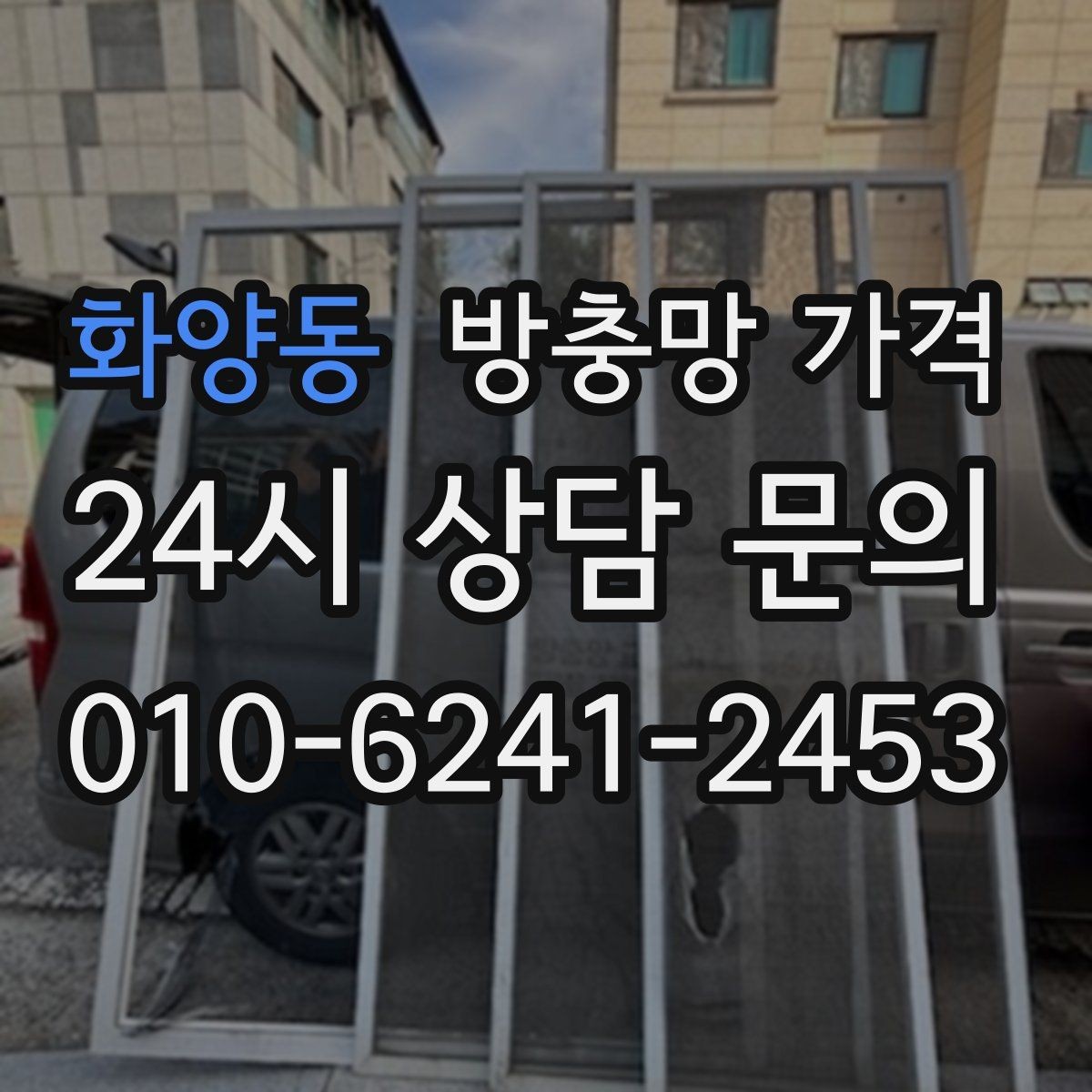 화양동 방충망 가격 견적이 여러 개인 경우 비교 포인트