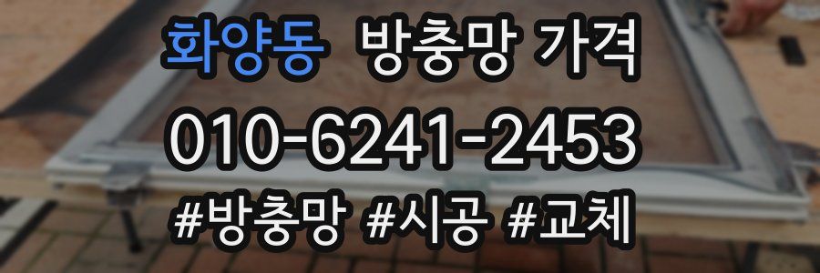 화양동 방충망 가격