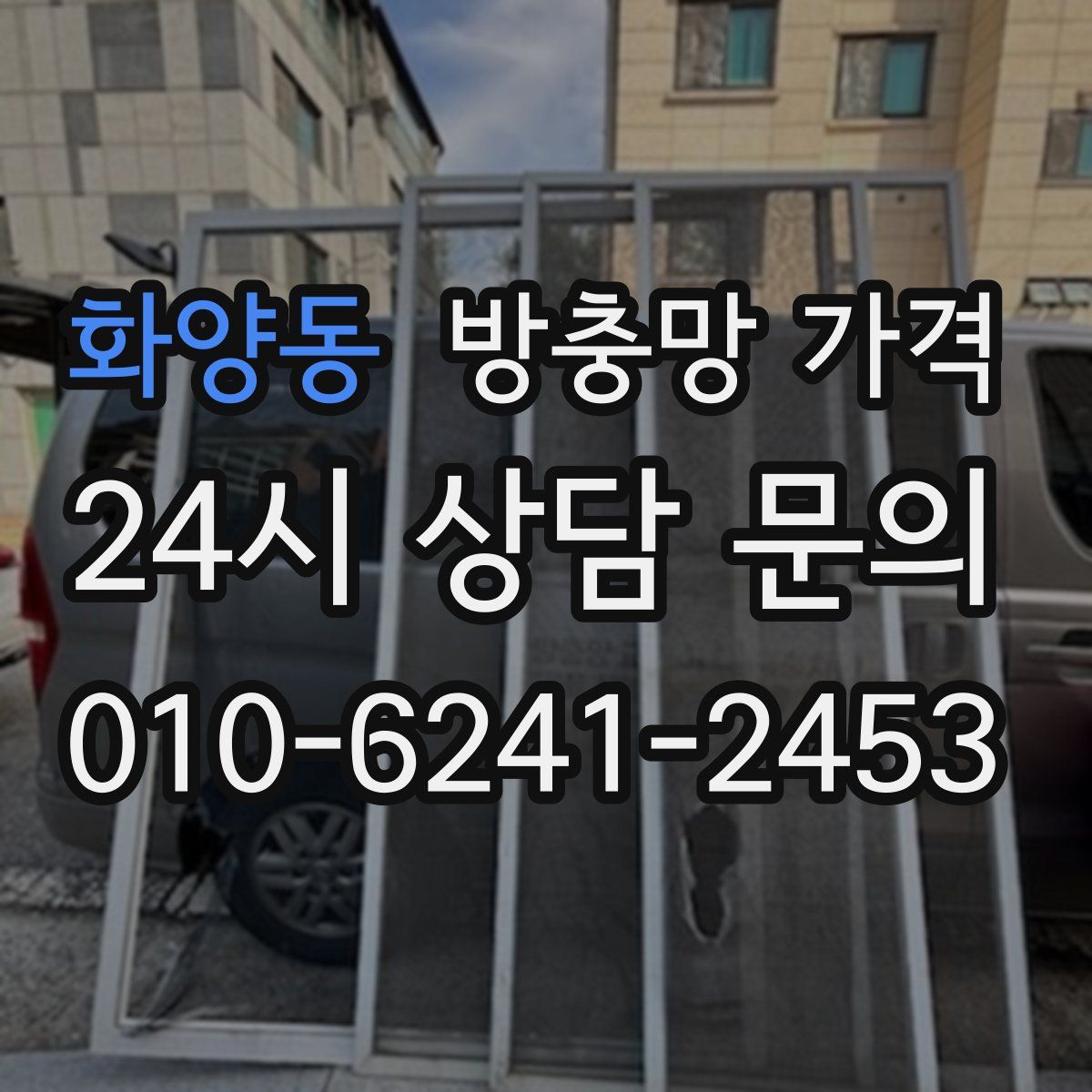 화양동 방충망 가격