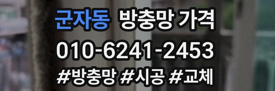 군자동 방충망 가격