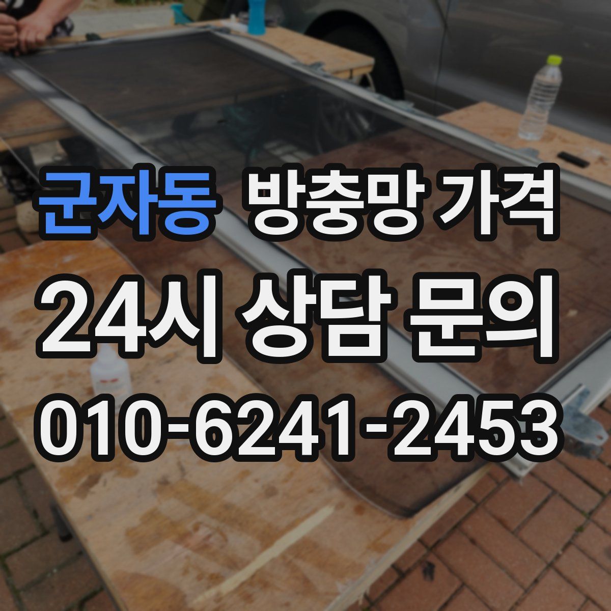 군자동 방충망 가격