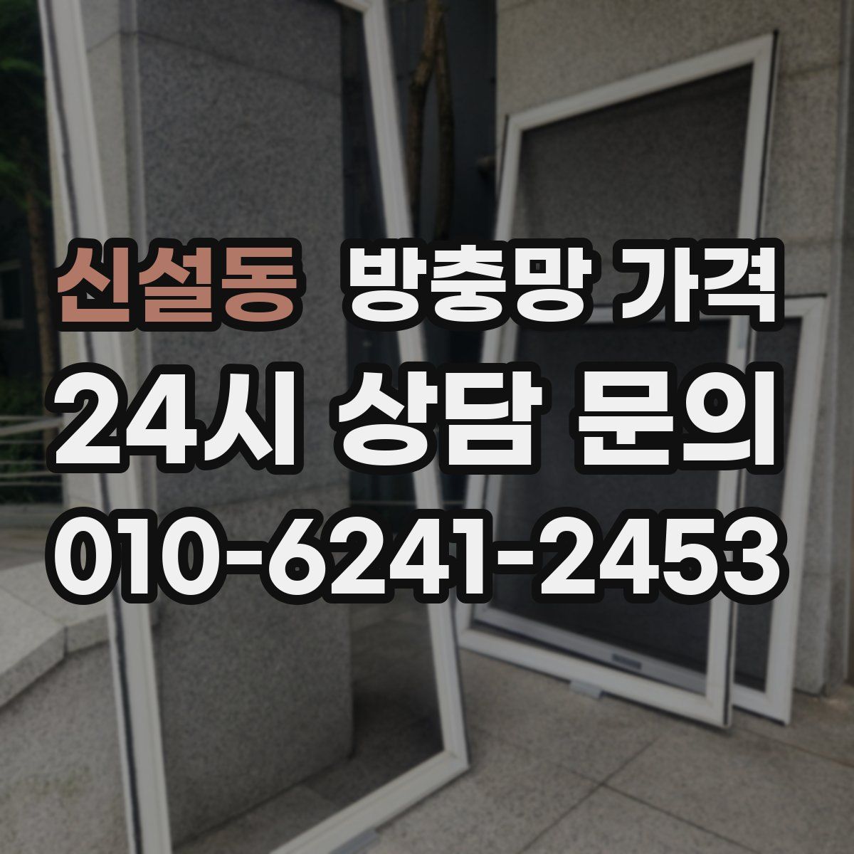 신설동 방충망 가격