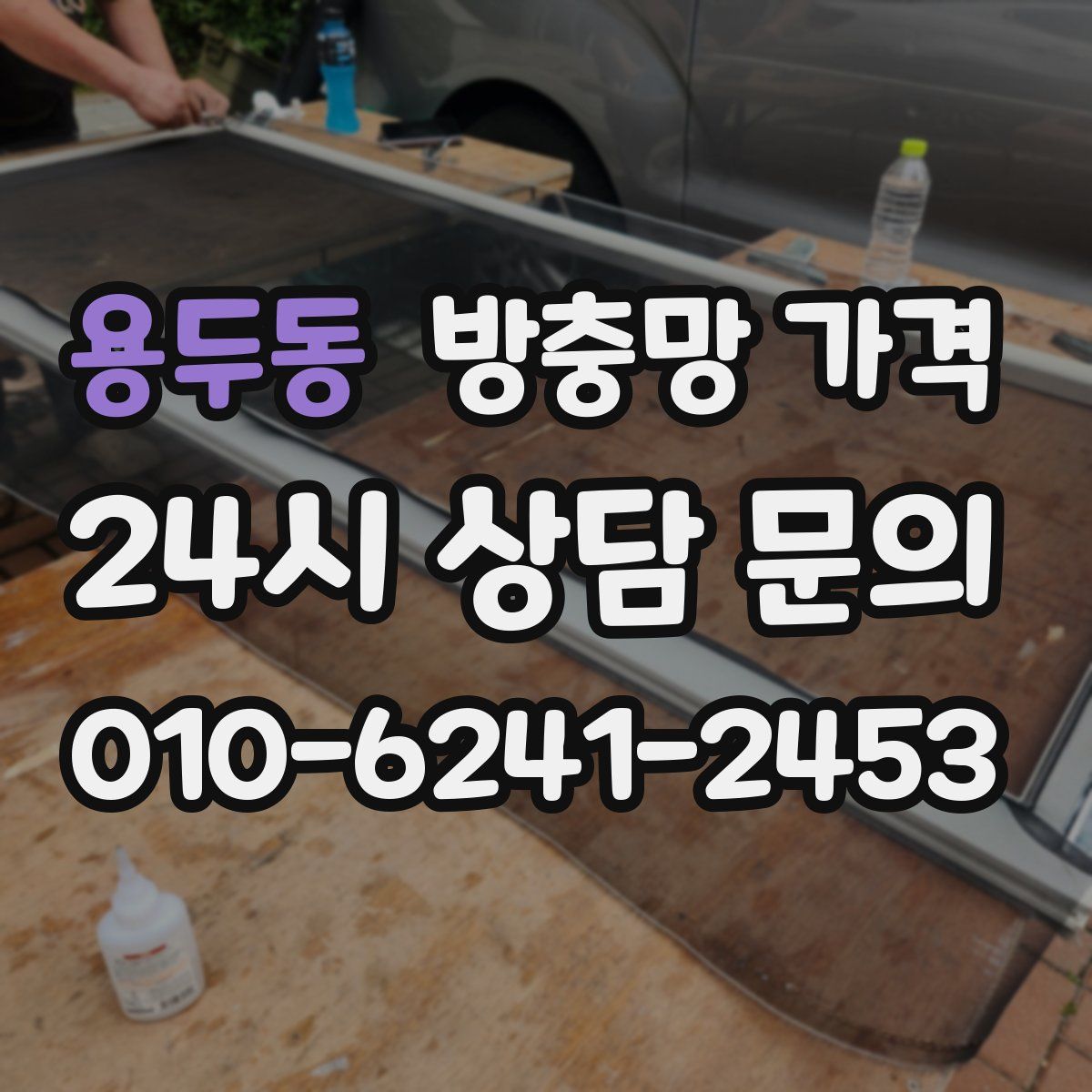 용두동 방충망 가격