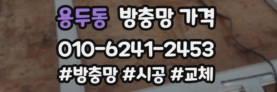 용두동 방충망 가격