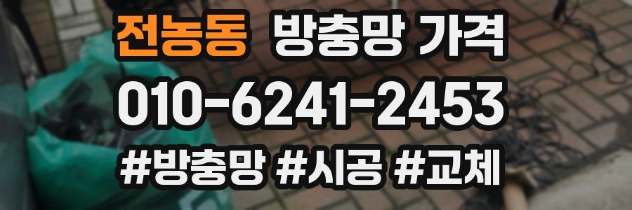 전농동 방충망 가격