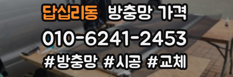 답십리동 방충망 가격