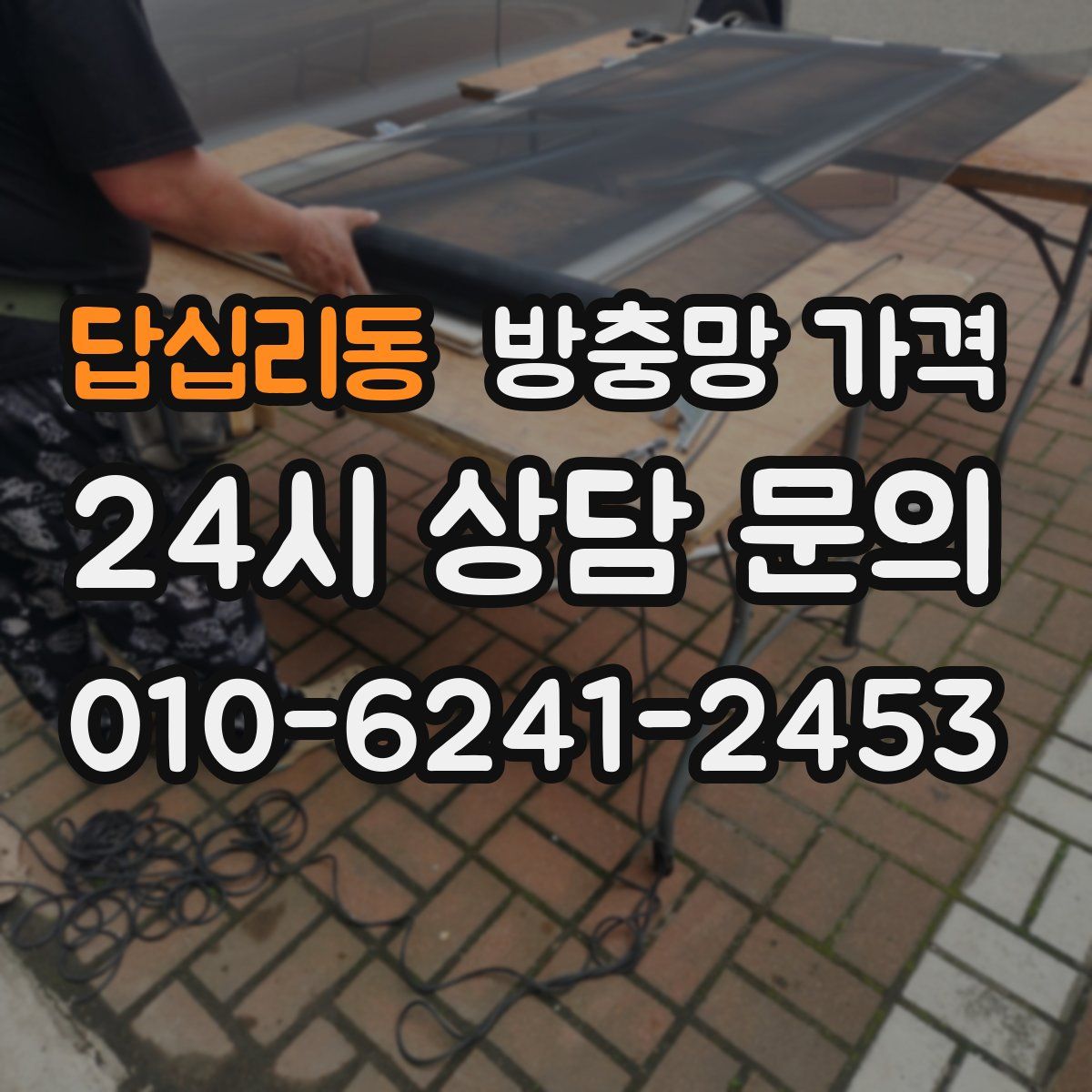 답십리동 방충망 가격